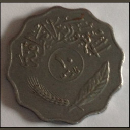 10 فلوس عراقية (1975 م)