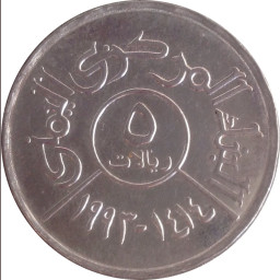 5 ريالات يمنية (1993 م)