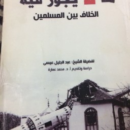  ‏ما لا يجوز فيها الخلاف بين المسلمين 