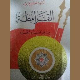 للقرامطة بين المد والجزر