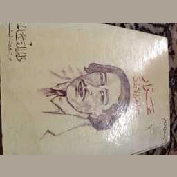 عرار شاعر الاردن