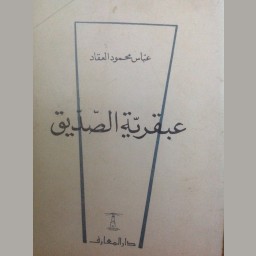 عبقرية الصديق