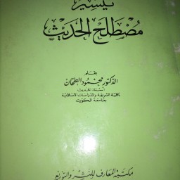  ‏تيسير مصطلح الحديث 