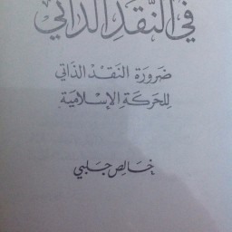 في النقد الذاتي