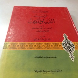 أدب الدنيا والدين 