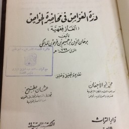  ‏درة الغواص في محاضرة الخواص 