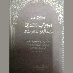 الجواب الكافي لمن سأل عن الدواء الشافي