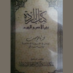كتاب الردة بين الأمس واليوم