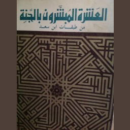 العشرة المبشرون في الجنة من طبقات ابن سعد