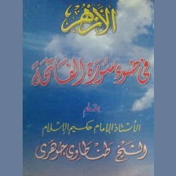 في ضوء سورة الفاتحة