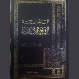 المدخل لدراسة الشريعة الإسلامية