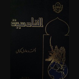 القادسية