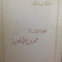 عمر بن عبد العزيز