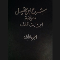 شرح ابن عقيل على ألفية ابن مالك