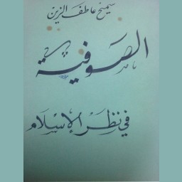 الصوفية في نظر الإسلام 