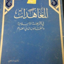  ‏المعاهدات في الشريعة الإسلامية والقانون الدولي الدولي العام 