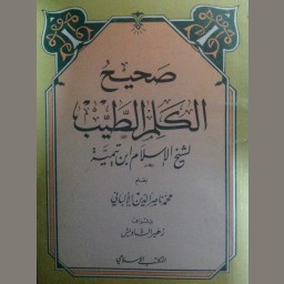 صحيح الكلم الطيب