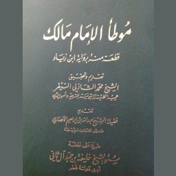 قطعة من موطأ الإمام مالك