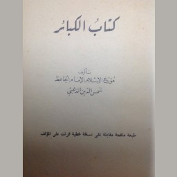 كتاب الكبائر