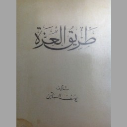 طريق العزة