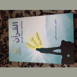  ‏القرآن و معادلات صناعة الإنسان 