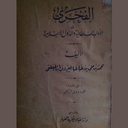 الفخري في الآداب السلطانية والدول الإسلامية