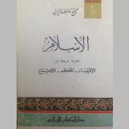 الإسلام 