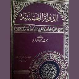 الدولة العباسية