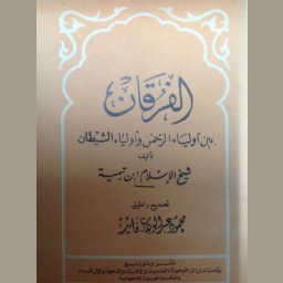الفرقان بين أولياء الرحمن وأولياء الشيطان