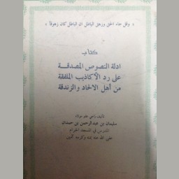أدلة النصوص المصدقة على رد الأكاذيب الملفقة من أهل الإلحاد والزندقة