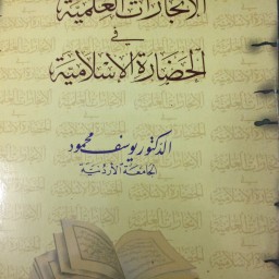  ‏الإنجازات العلمية في الحضارة الإسلامية 