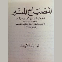 المصباح المنير