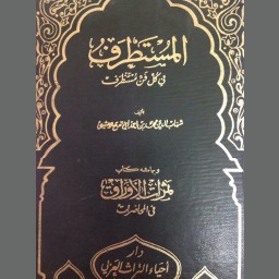 المستطرف في كل فن مستظرف