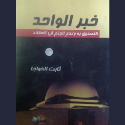 خبر الواحد