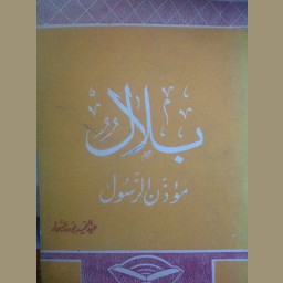 بلال مؤذن الرسول