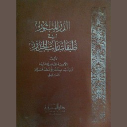الدر المنثور في طبقات ربات الخدور