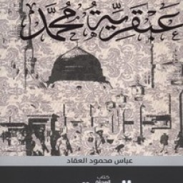 عبقرية محمد  (1)