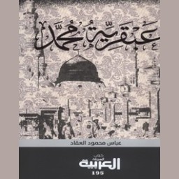 عبقرية محمد 