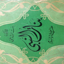  ‏بنات النبي عليه الصلاة والسلام 