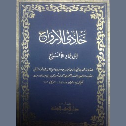 حادي الأرواح إلى بلاد الأفراح