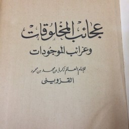 عجائب المخلوقات وغرائب الموجودات
