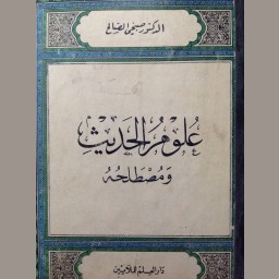 علوم الحديث ومصطلحه