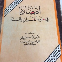 ‏اقتصادنا في ضوء القرآن والسنة
