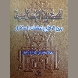 الصحوة الإسلامية بين الواقع وتطلعات المستقبل
