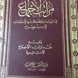  ‏مراتب الإجماع في العبادات والمعاملات و الاعتقادات 