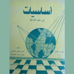 أساسيات في علم الخرائط