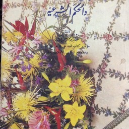  ‏كتاب الأخلاق الدينية والحكم الشرعية 
