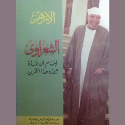 الشعراوي