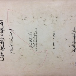  ‏الهجاء والهجاءون في صدر الإسلام 