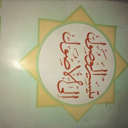  ‏تيسير الوصول إلى الأصول